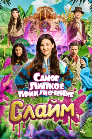Слайм. Самое липкое приключение в hd качестве