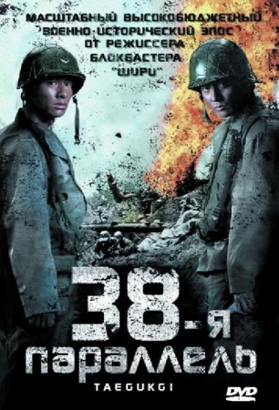 38-я параллель в hd качестве