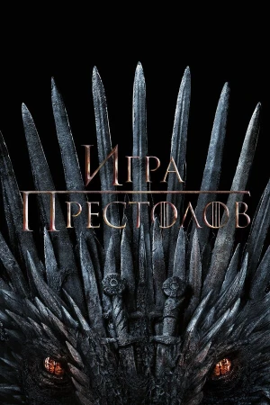 Игра Престолов в hd качестве