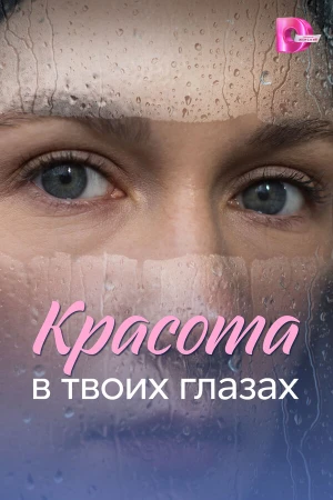 Красота в твоих глазах в hd качестве