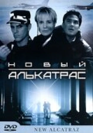 Новый Алькатрас в hd качестве
