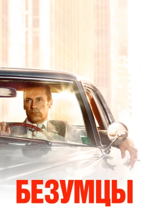 Безумцы в hd качестве