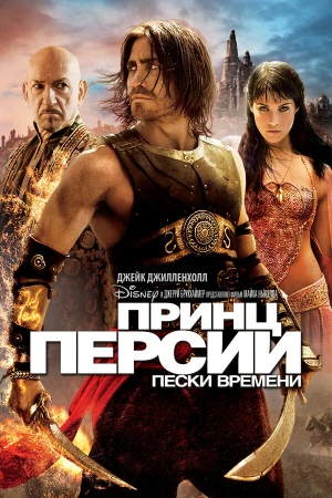 Принц Персии: Пески времени в hd качестве