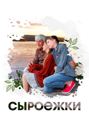 Сыроежки в hd качестве