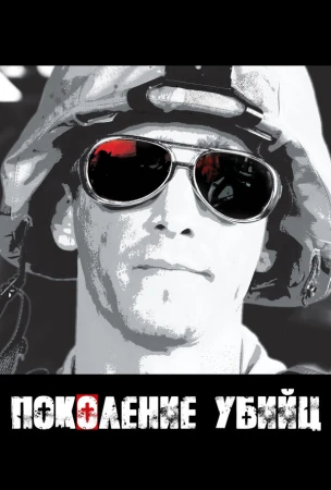 Поколение убийц в hd качестве