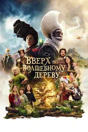 Вверх по волшебному дереву в hd качестве