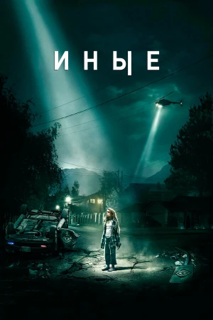 Иные в hd качестве