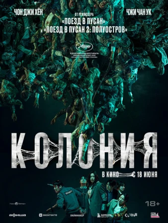Колония в hd качестве