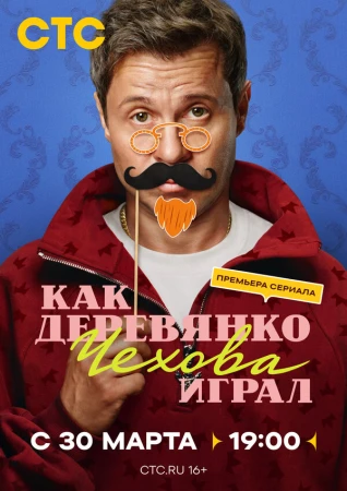Как Деревянко Чехова играл в hd качестве