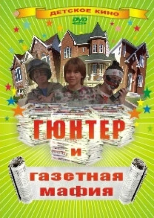 Гюнтер и газетная мафия в hd качестве