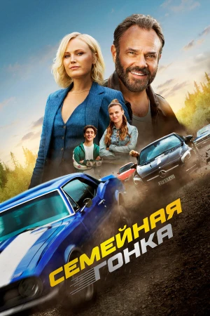 Последняя гонка в hd качестве
