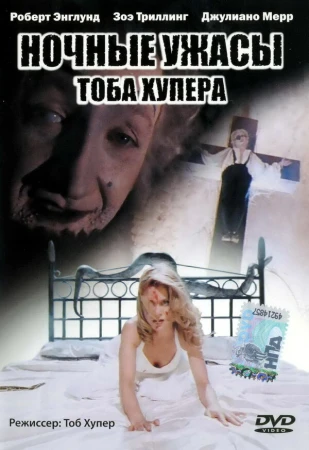 Ночные ужасы Тоба Хупера в hd качестве