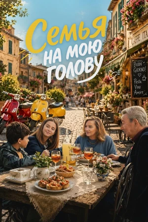 Семья на мою голову в hd качестве