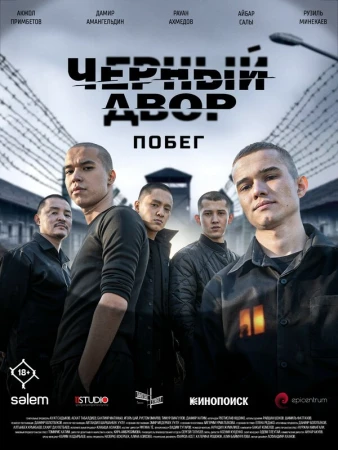 Черный двор. Побег в hd качестве