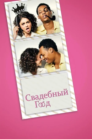 Свадебный год в hd качестве