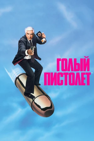 Голый пистолет в hd качестве