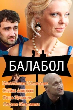 Балабол в hd качестве
