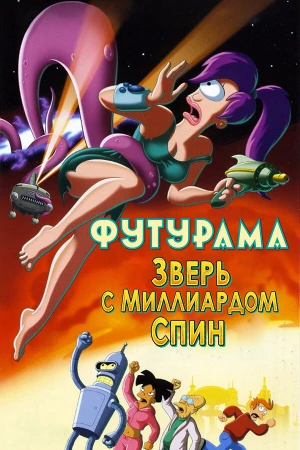 Футурама: Зверь с миллиардом спин в hd качестве
