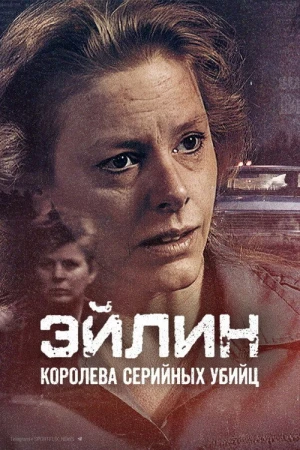 Эйлин: Королева серийных убийц в hd качестве