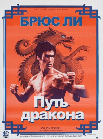 Путь дракона в hd качестве