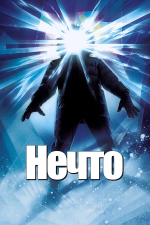 Нечто в hd качестве