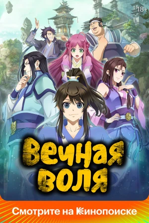 Вечная воля в hd качестве