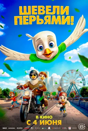 Шевели перьями! в hd качестве