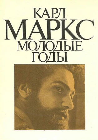Карл Маркс: Молодые годы в hd качестве