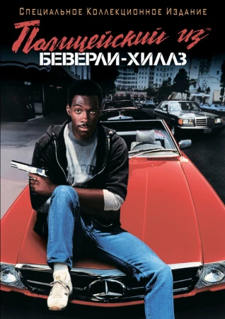 Полицейский из Беверли-Хиллз в hd качестве