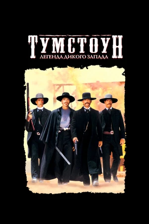 Тумстоун: Легенда дикого запада в hd качестве