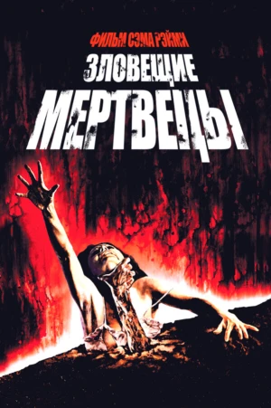Зловещие мертвецы в hd качестве