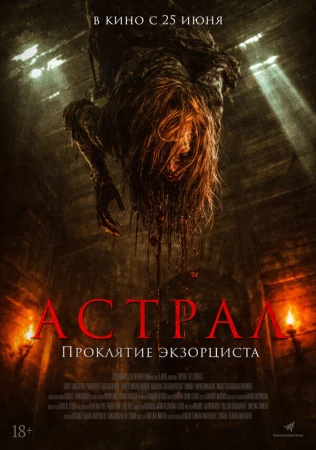 Астрал. Проклятие экзорциста в hd качестве