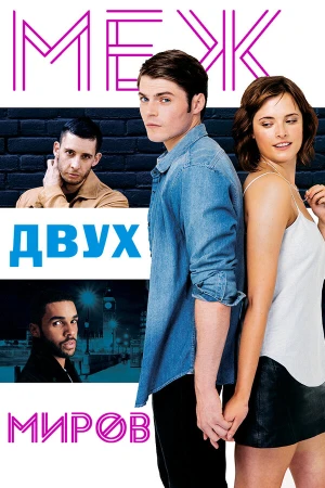 Меж двух миров в hd качестве