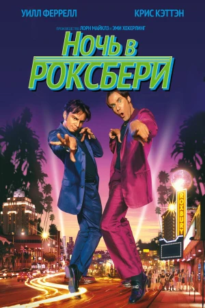 Ночь в Роксбери в hd качестве