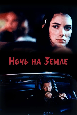 Ночь на Земле в hd качестве