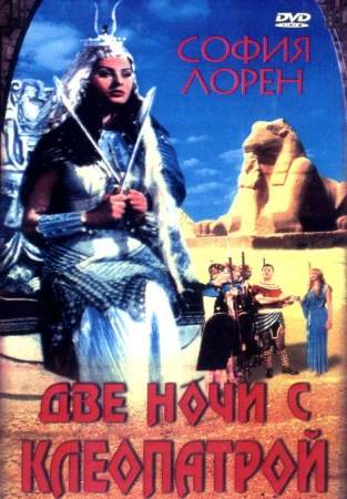Две ночи с Клеопатрой в hd качестве