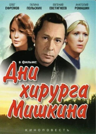 Дни хирурга Мишкина в hd качестве