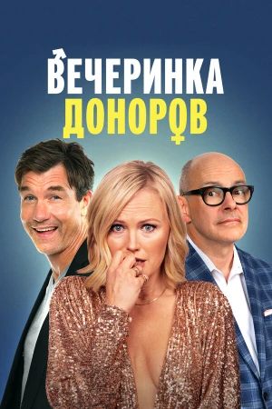 Вечеринка доноров в hd качестве