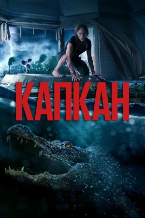 Капкан в hd качестве