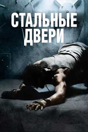 Стальные двери в hd качестве