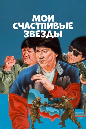 Мои счастливые звезды в hd качестве