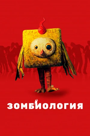 Зомбиология: Приятного вечера в hd качестве