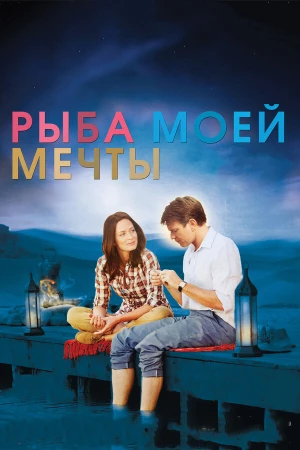 Рыба моей мечты в hd качестве