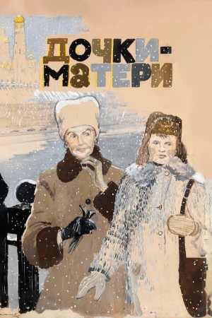Дочки-матери в hd качестве