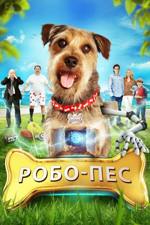 Робо-Пес в hd качестве