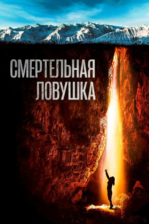 Смертельная ловушка в hd качестве