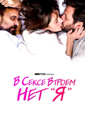 В сексе втроем нет «я» в hd качестве