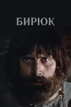 Бирюк в hd качестве