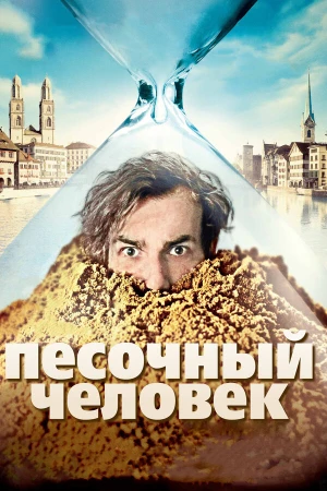 Песочный человек в hd качестве