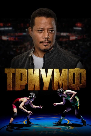 Триумф в hd качестве